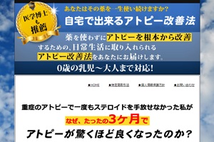 医学博士も推薦するアトピー改善法